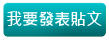 發表新貼文